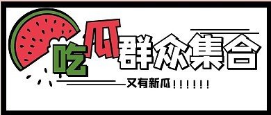 瓜姐爆料吃瓜黑料